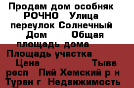 Продам дом-особняк  CРОЧНО › Улица ­ переулок Солнечный › Дом ­ 8 › Общая площадь дома ­ 77 › Площадь участка ­ 1 500 › Цена ­ 1 500 000 - Тыва респ., Пий-Хемский р-н, Туран г. Недвижимость » Дома, коттеджи, дачи продажа   . Тыва респ.